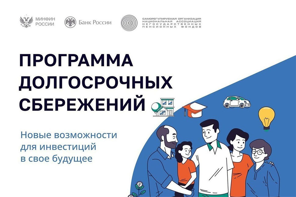 Граждане получат софинансирование по программе долгосрочных сбережений до конца августа Граждане получат софинансирование по программе долгосрочных сбережений до конца августа