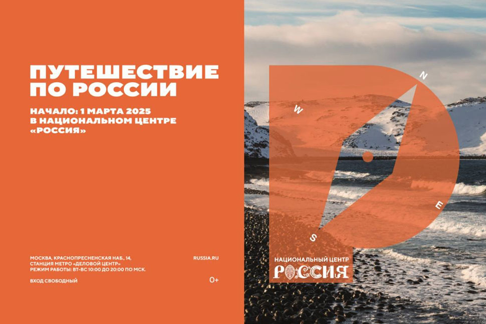Национальный центр «Россия» запустил проект «Путешествие по России»