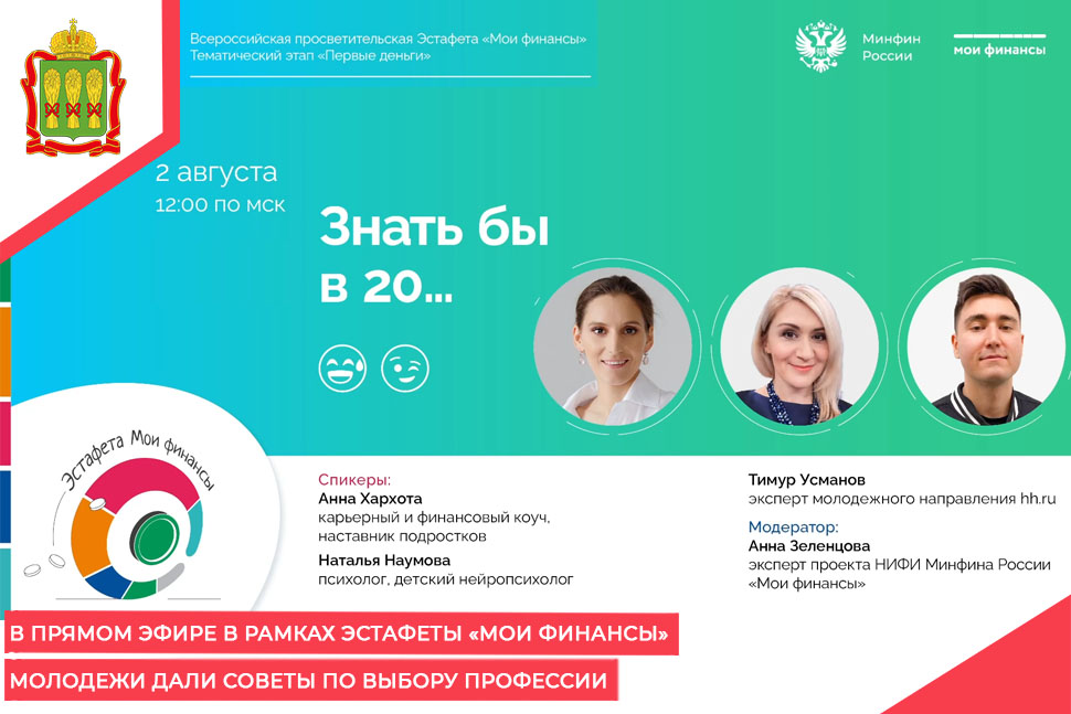 В прямом эфире в рамках эстафеты «Мои финансы» молодежи дали советы по выбору профессии