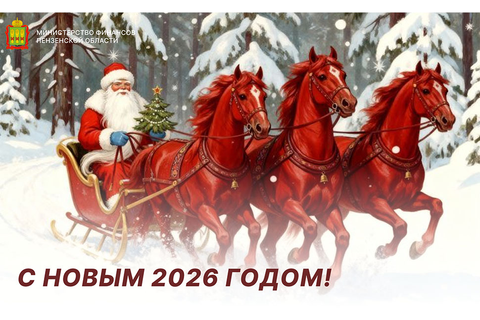 Поздравление с наступающим Новым годом!