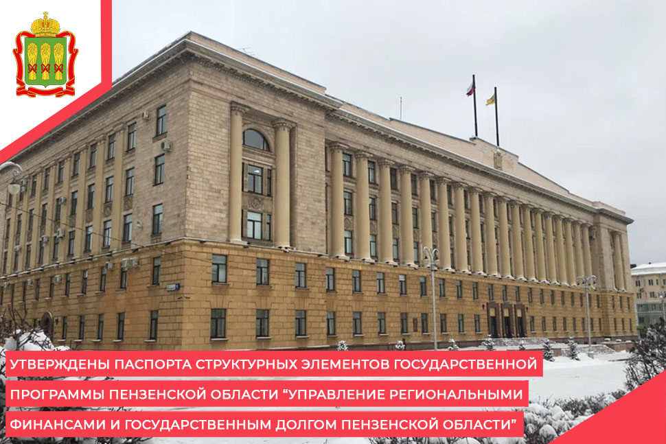 Утверждены паспорта структурных элементов государственной программы Пензенской области “Управление региональными финансами и государственным долгом Пензенской области” Утверждены паспорта структурных элементов государственной программы Пензенской области “Управление региональными финансами и государственным долгом Пензенской области”