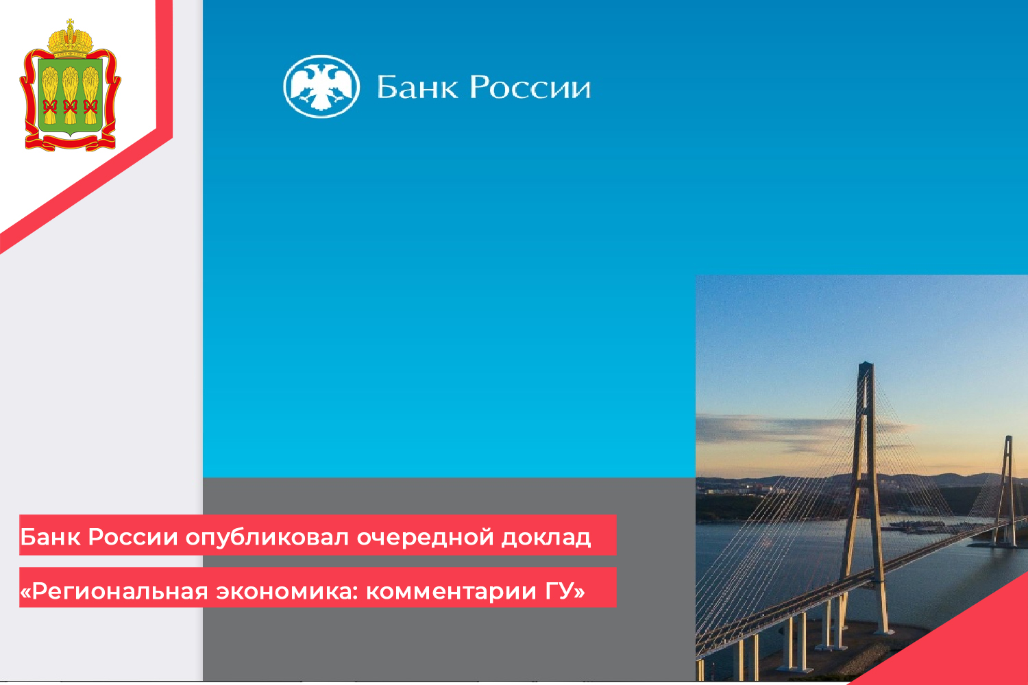 Банк России опубликовал очередной доклад «Региональная экономика: комментарии ГУ» Банк России опубликовал очередной доклад «Региональная экономика: комментарии ГУ»