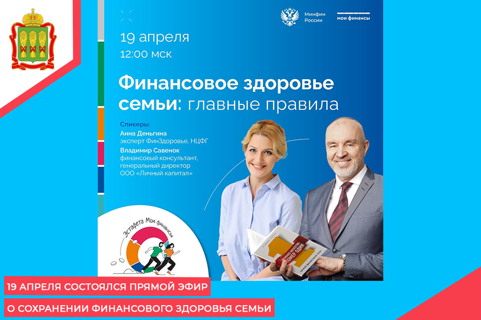 19 апреля состоялся прямой эфир о сохранении финансового здоровья семьи 19 апреля состоялся прямой эфир о сохранении финансового здоровья семьи