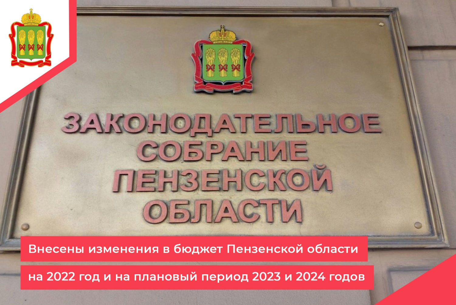 Внесены изменения в бюджет Пензенской области на 2022 год и на плановый период 2023 и 2024 годов Внесены изменения в бюджет Пензенской области на 2022 год и на плановый период 2023 и 2024 годов