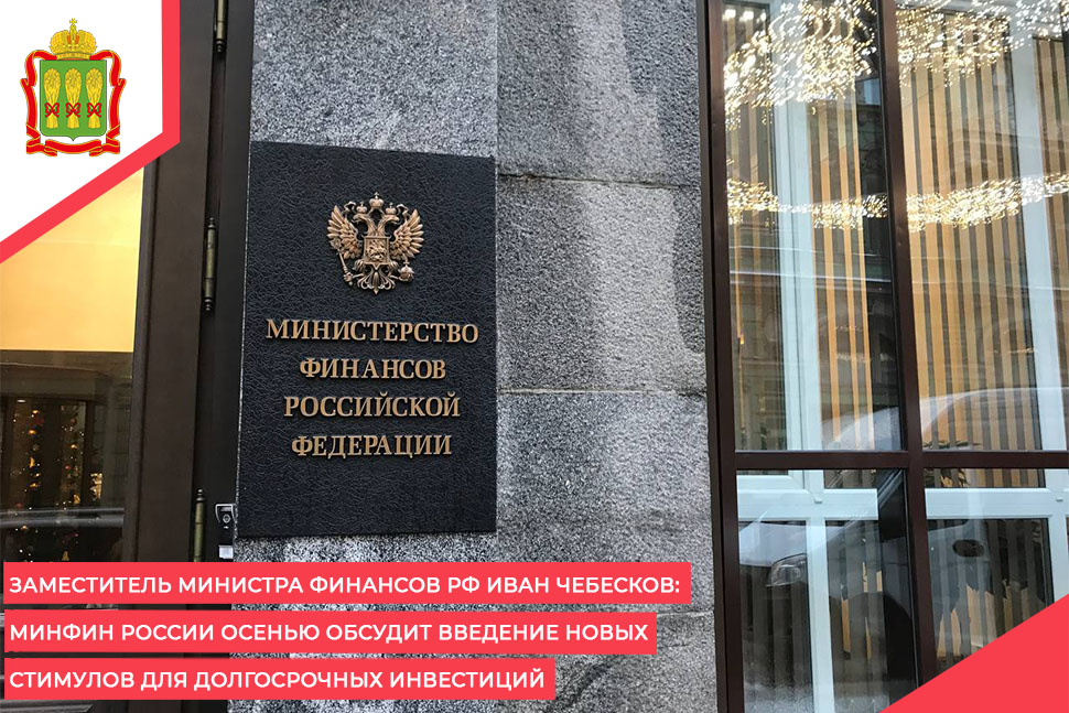 Заместитель Министра финансов РФ Иван Чебесков: Минфин России осенью обсудит введение новых стимулов для долгосрочных инвестиций