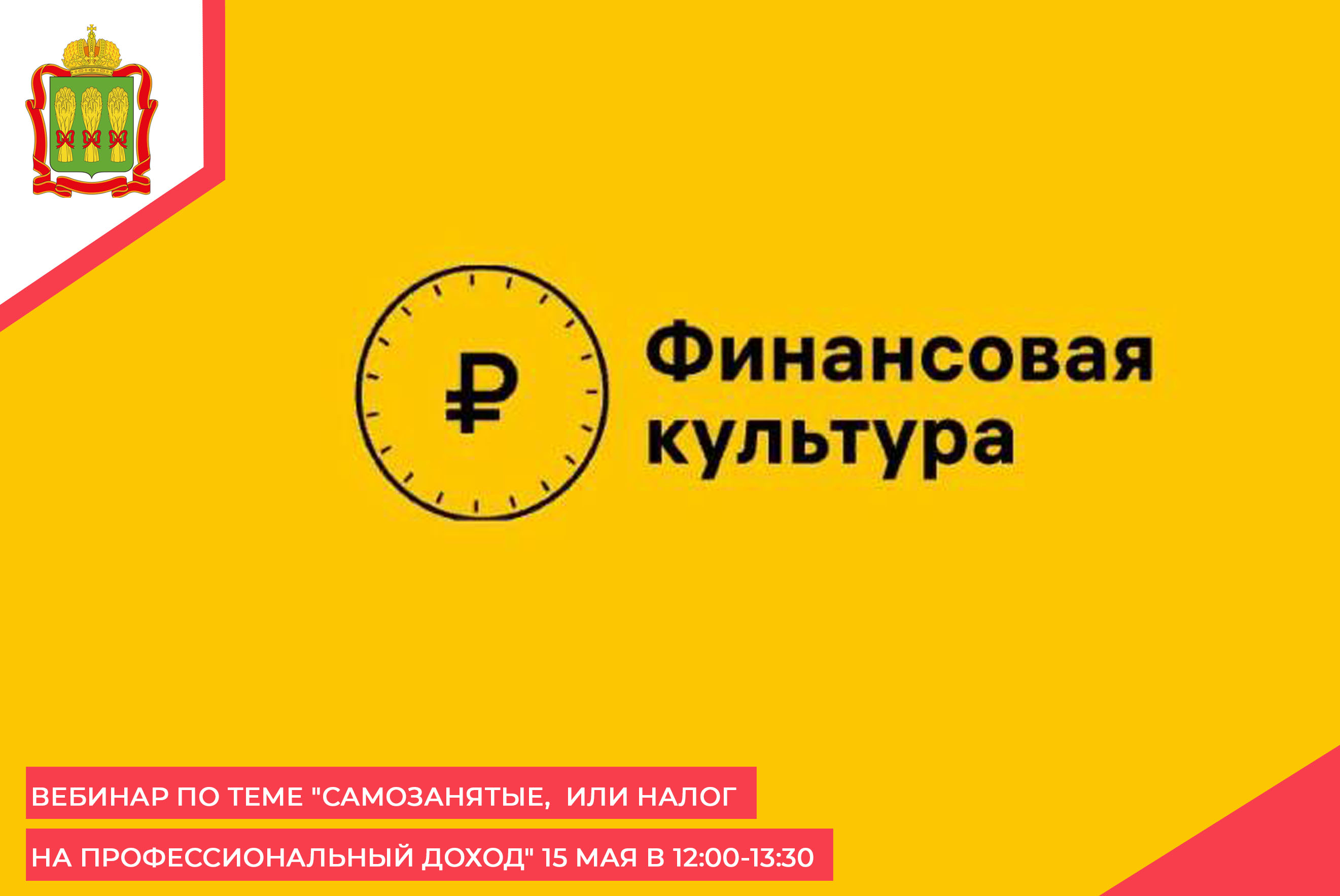 Вебинар по теме "Самозанятые, или Налог на профессиональный доход" 15 мая в 12:00-13:30 Вебинар по теме "Самозанятые, или Налог на профессиональный доход" 15 мая в 12:00-13:30