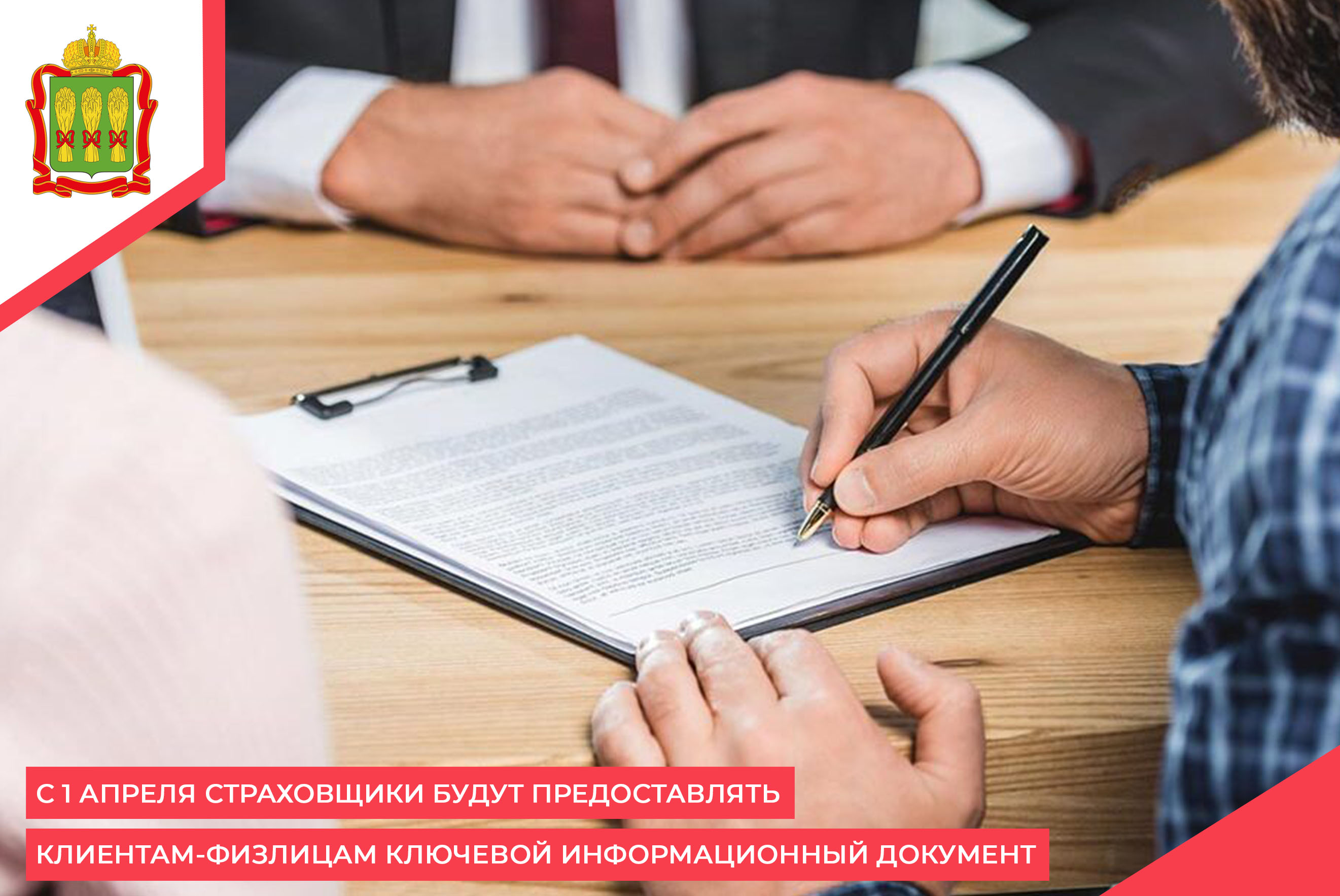 С 1 апреля страховщики будут предоставлять клиентам-физлицам ключевой информационный документ