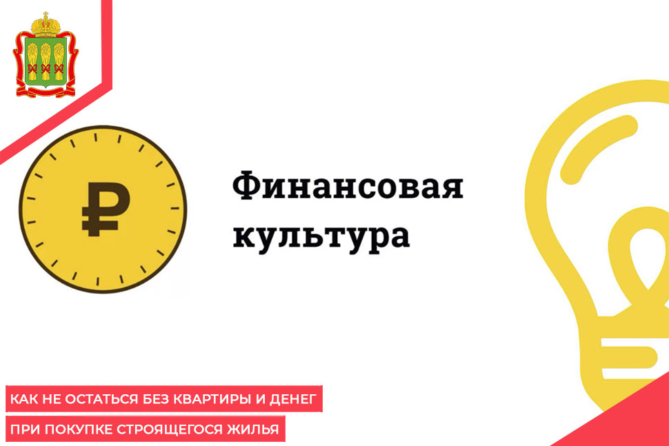 Как не остаться без квартиры и денег при покупке строящегося жилья