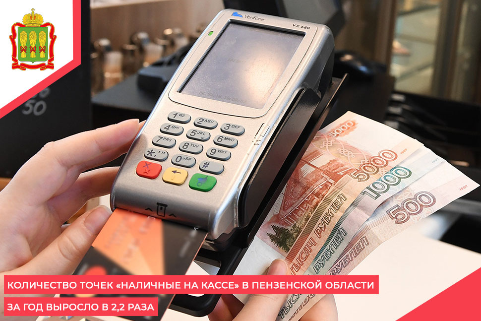 Количество точек «наличные на кассе» в Пензенской области за год выросло в 2,2 раза