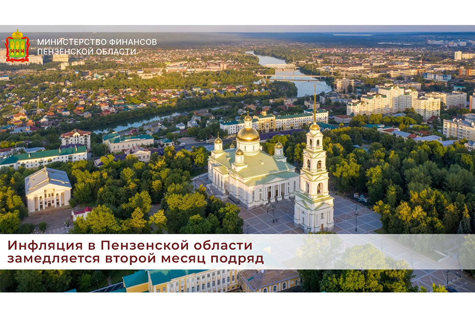 Инфляция в Пензенской области замедляется второй месяц подряд