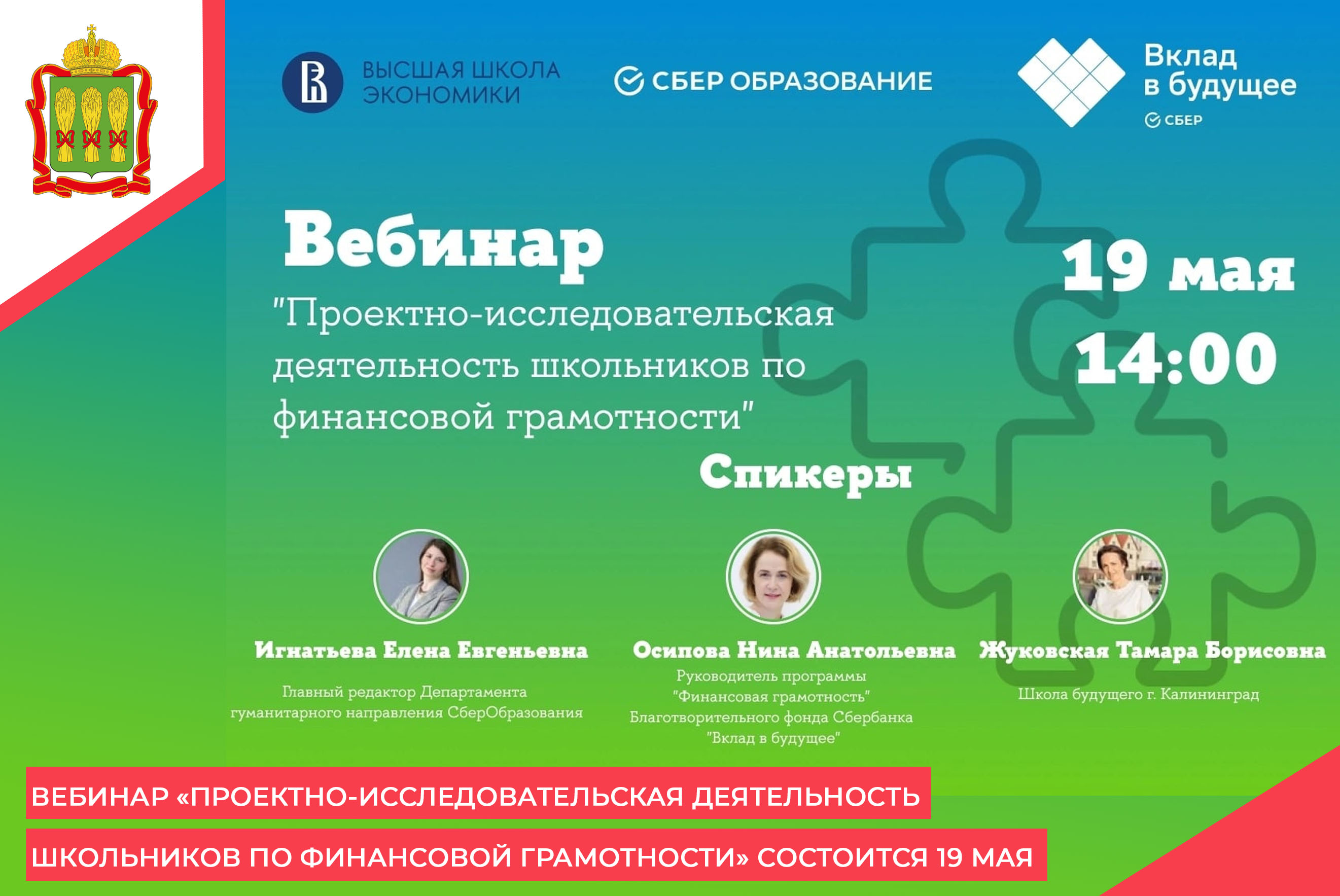 Вебинар «Проектно-исследовательская деятельность школьников по финансовой грамотности» состоится 19 мая Вебинар «Проектно-исследовательская деятельность школьников по финансовой грамотности» состоится 19 мая