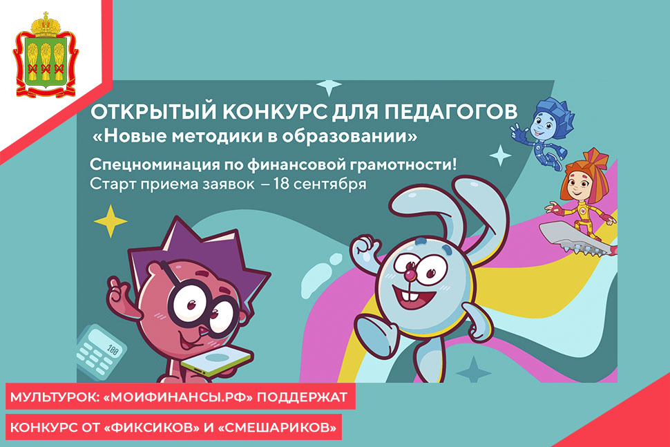 Мультурок: «Моифинансы.рф» поддержат конкурс от «Фиксиков» и «Смешариков»