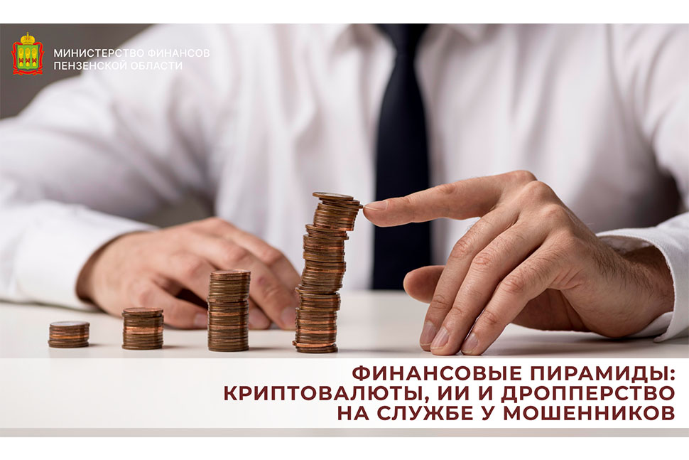 Финансовые пирамиды: криптовалюты, ии и дропперство на службе у мошенников Финансовые пирамиды: криптовалюты, ии и дропперство на службе у мошенников