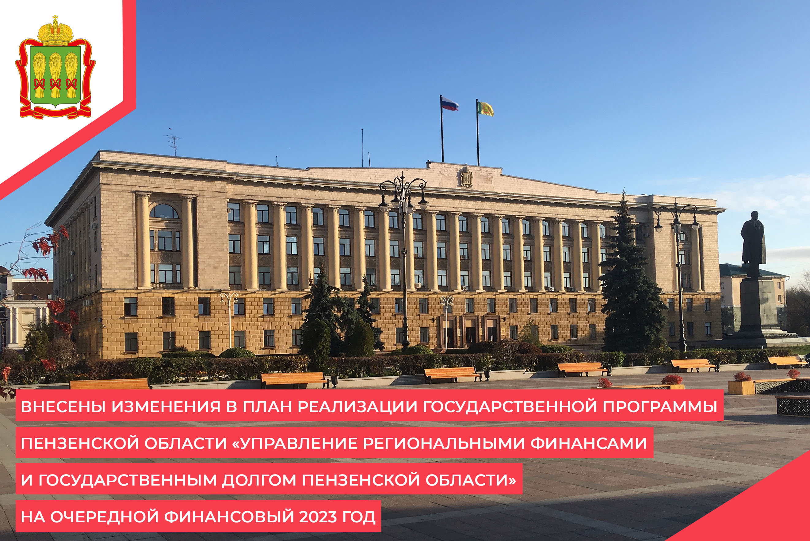 Внесены изменения в План реализации государственной программы Пензенской области «Управление региональными финансами и государственным долгом Пензенской области» на очередной финансовый 2023 год Внесены изменения в План реализации государственной программы Пензенской области «Управление региональными финансами и государственным долгом Пензенской области» на очередной финансовый 2023 год