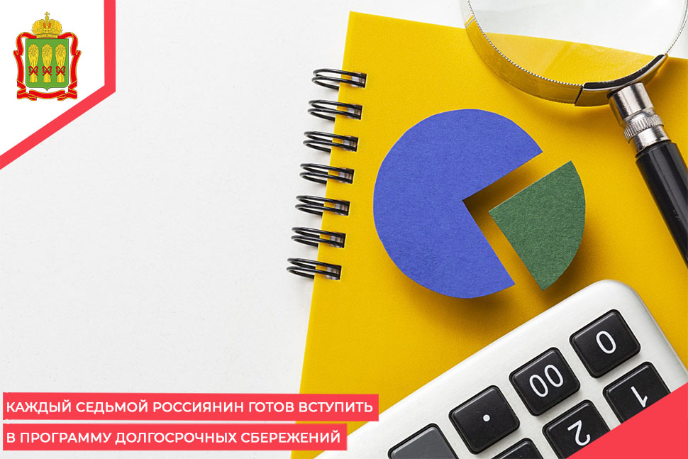 Каждый седьмой россиянин готов вступить в программу долгосрочных сбережений