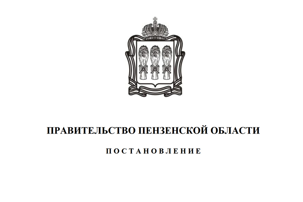 Внесены изменения в постановление Правительства Пензенской области от 26.12.2019 № 842-пП «О мерах по обеспечению исполнения бюджета Пензенской области» (с последующими изменениями) Внесены изменения в постановление Правительства Пензенской области от 26.12.2019 № 842-пП «О мерах по обеспечению исполнения бюджета Пензенской области» (с последующими изменениями)