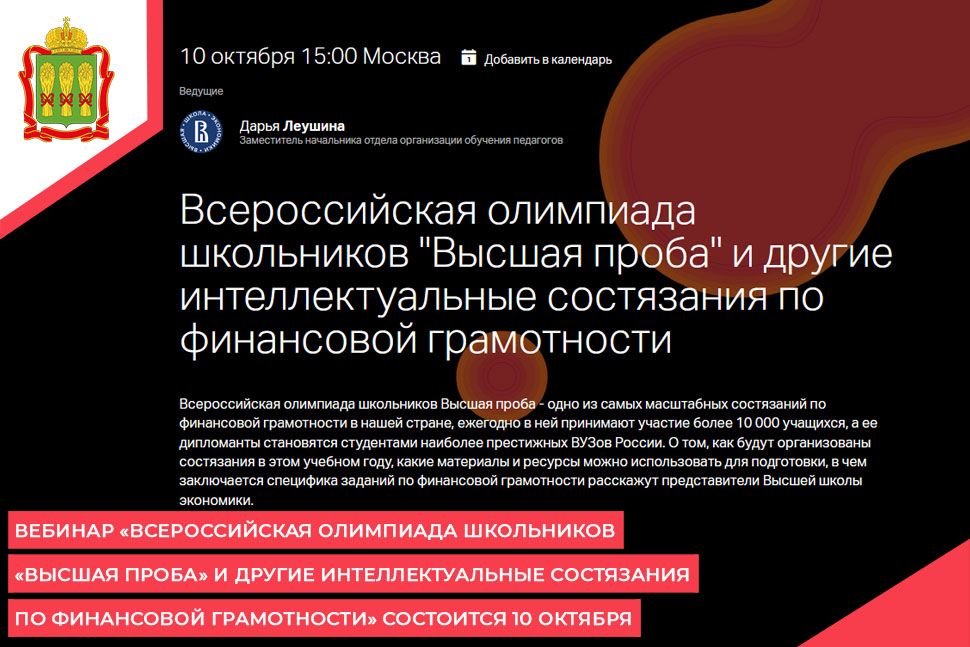 Вебинар «Всероссийская олимпиада школьников «Высшая проба» и другие интеллектуальные состязания по финансовой грамотности» состоится 10 октября