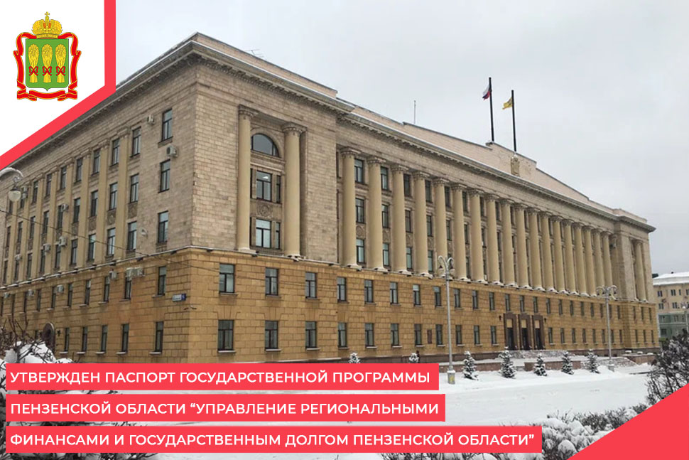 Утвержден паспорт государственной программы Пензенской области “Управление региональными финансами и государственным долгом Пензенской области” Утвержден паспорт государственной программы Пензенской области “Управление региональными финансами и государственным долгом Пензенской области”