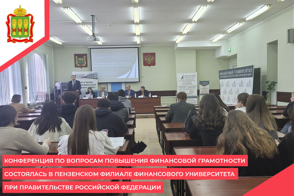 Конференция по вопросам повышения финансовой грамотности состоялась в Пензенском филиале Финансового университета при Правительстве Российской Федерации Конференция по вопросам повышения финансовой грамотности состоялась в Пензенском филиале Финансового университета при Правительстве Российской Федерации