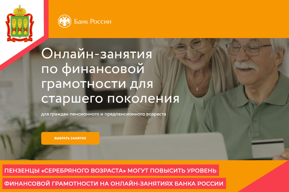 Пензенцы «серебряного возраста» могут повысить уровень финансовой грамотности на онлайн-занятиях Банка России Пензенцы «серебряного возраста» могут повысить уровень финансовой грамотности на онлайн-занятиях Банка России
