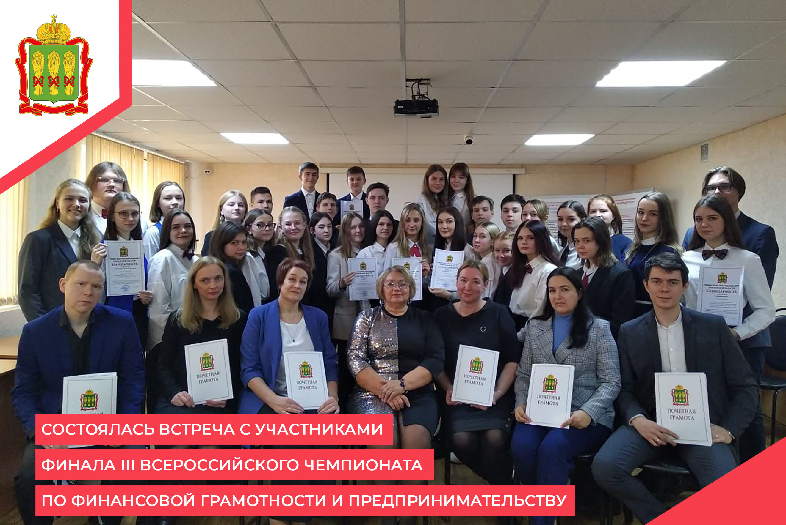 Состоялась встреча с участниками финала III Всероссийского чемпионата по финансовой грамотности и предпринимательству Состоялась встреча с участниками финала III Всероссийского чемпионата по финансовой грамотности и предпринимательству