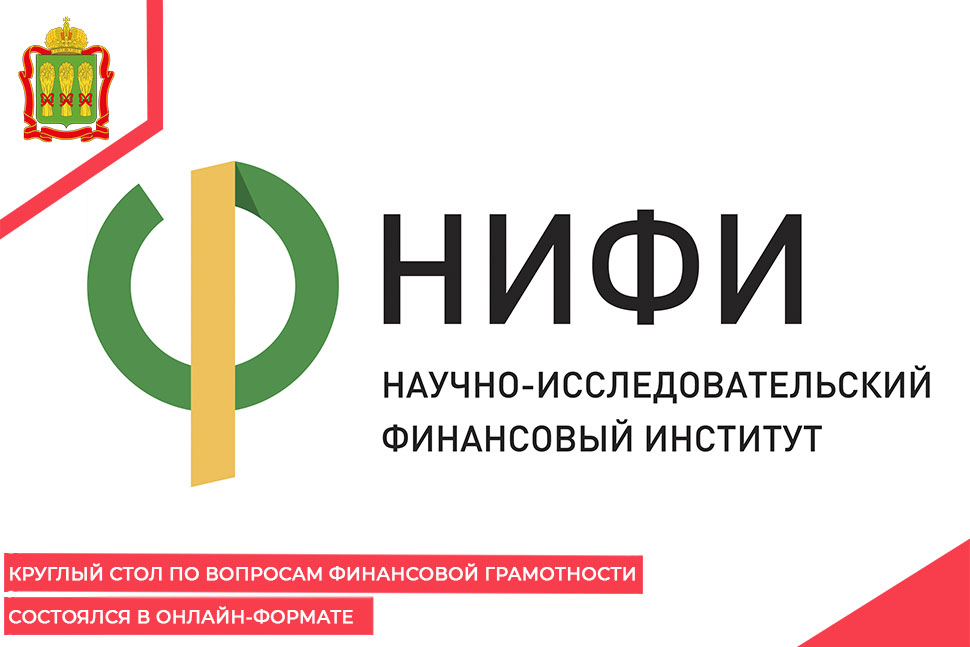 Круглый стол по вопросам финансовой грамотности состоялся   в онлайн-формате 