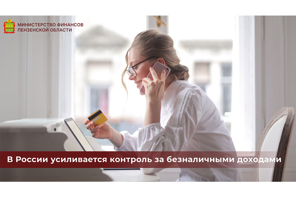 В России усиливается контроль за безналичными доходами В России усиливается контроль за безналичными доходами