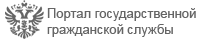 Портал государственной гражданской службы Портал государственной гражданской службы