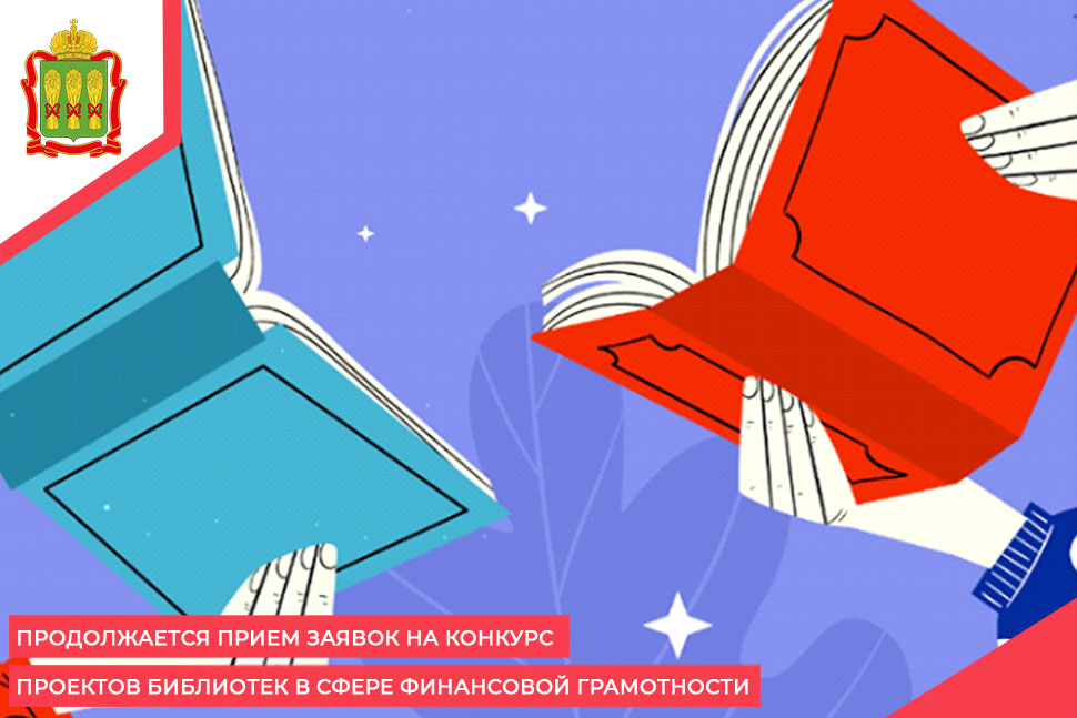 Продолжается прием заявок на конкурс проектов библиотек в сфере финансовой грамотности
