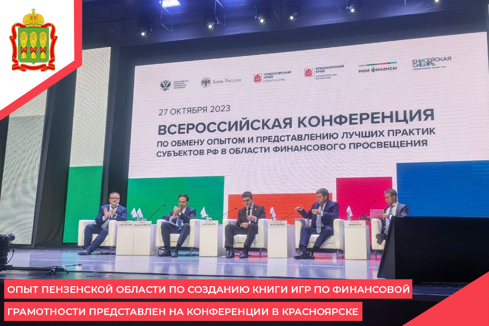 Опыт Пензенской области по созданию книги игр по финансовой грамотности представлен на конференции в Красноярске Опыт Пензенской области по созданию книги игр по финансовой грамотности представлен на конференции в Красноярске