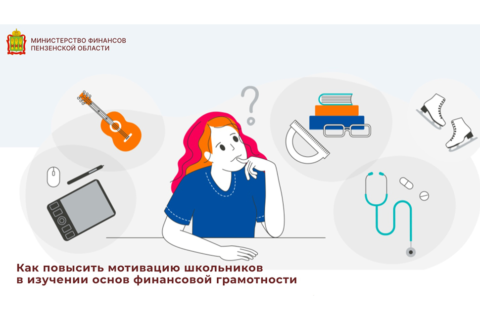 5 сентября в 11:00 состоится вебинар «Как повысить мотивацию школьников в изучении основ финансовой грамотности» 5 сентября в 11:00 состоится вебинар «Как повысить мотивацию школьников в изучении основ финансовой грамотности»