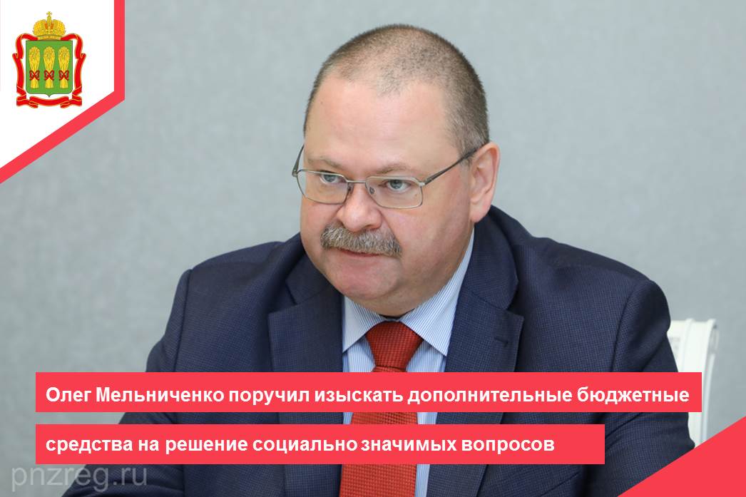 Олег Мельниченко поручил изыскать дополнительные бюджетные средства на решение социально значимых вопросов