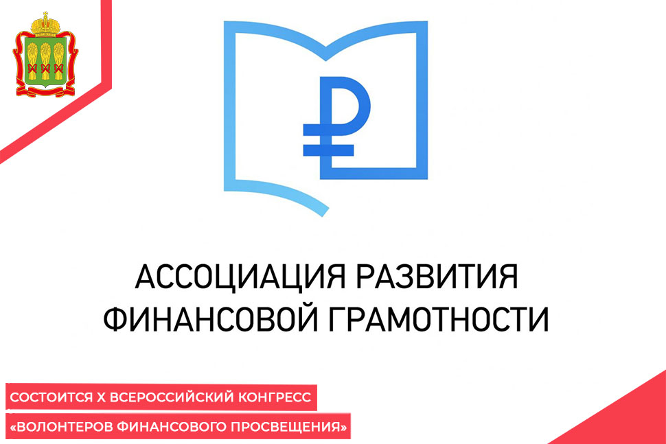 Состоится X Всероссийский конгресс «Волонтеров финансового просвещения»
