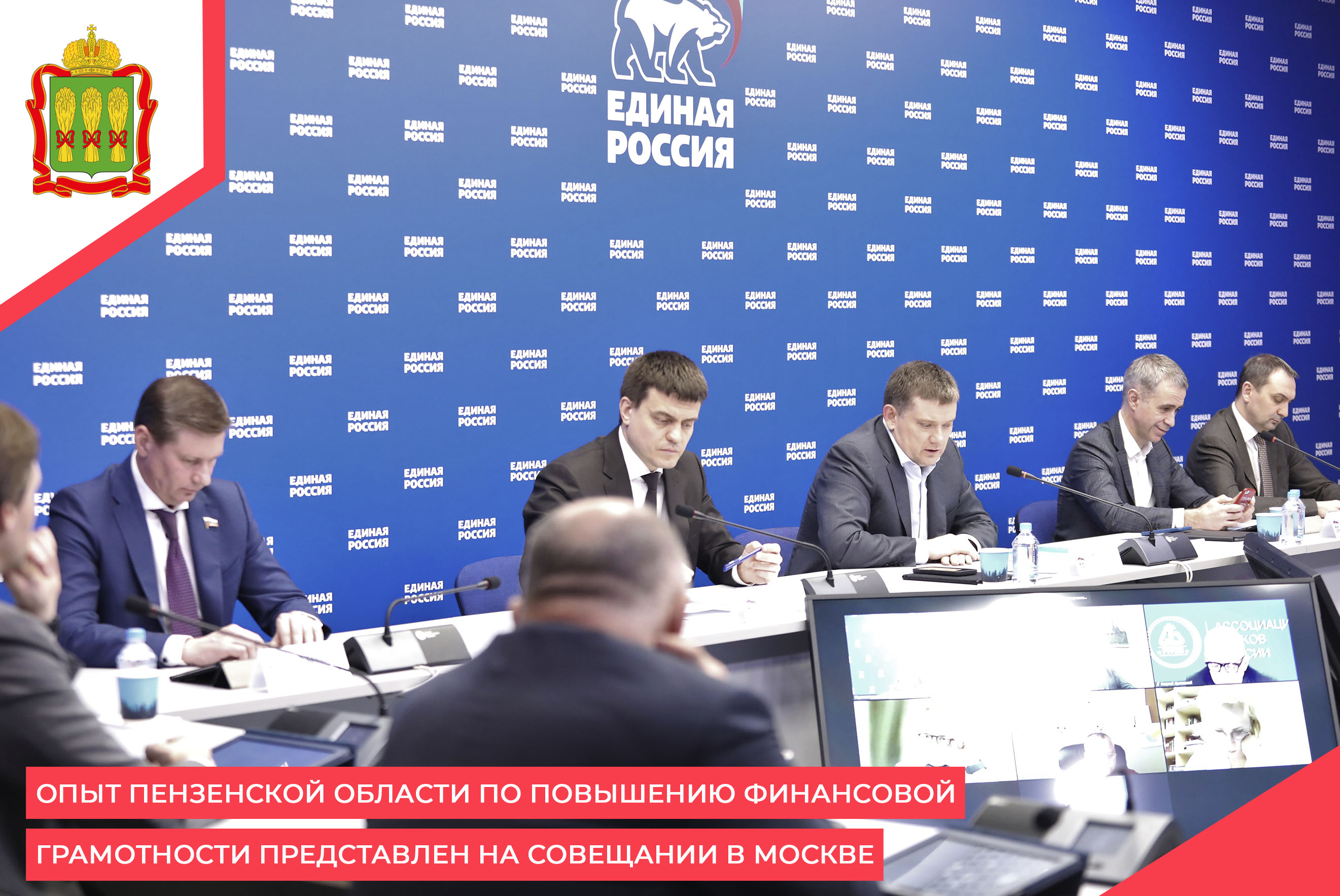 Опыт Пензенской области по повышению финансовой грамотности представлен на совещании в Москве