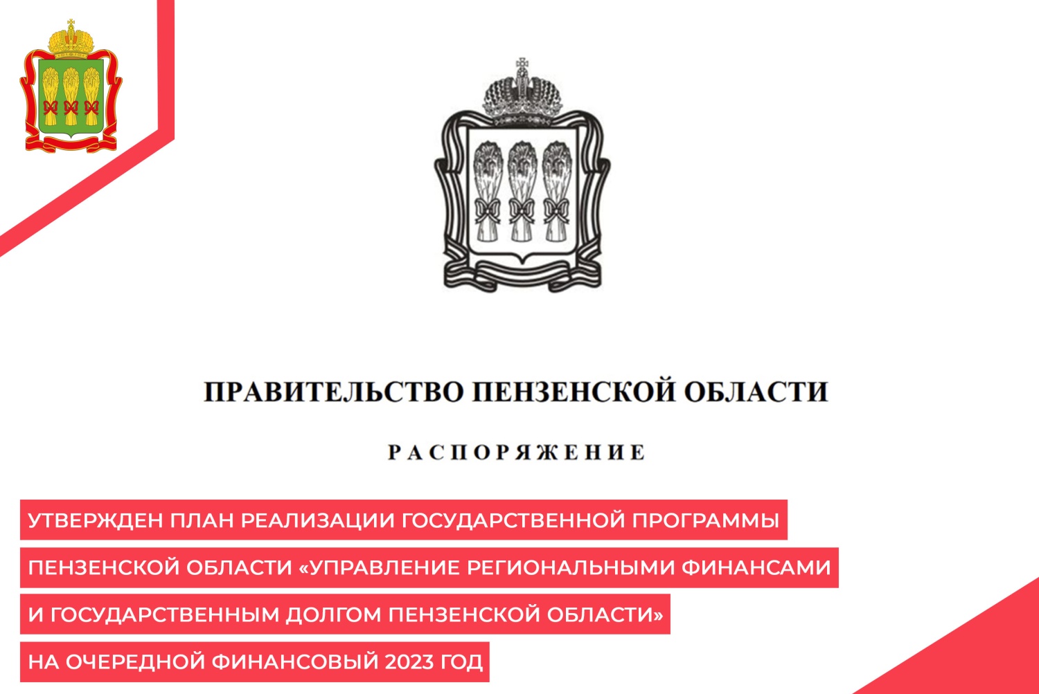 Утвержден  План реализации государственной программы Пензенской области «Управление региональными финансами и государственным долгом Пензенской области» на очередной финансовый 2023 год