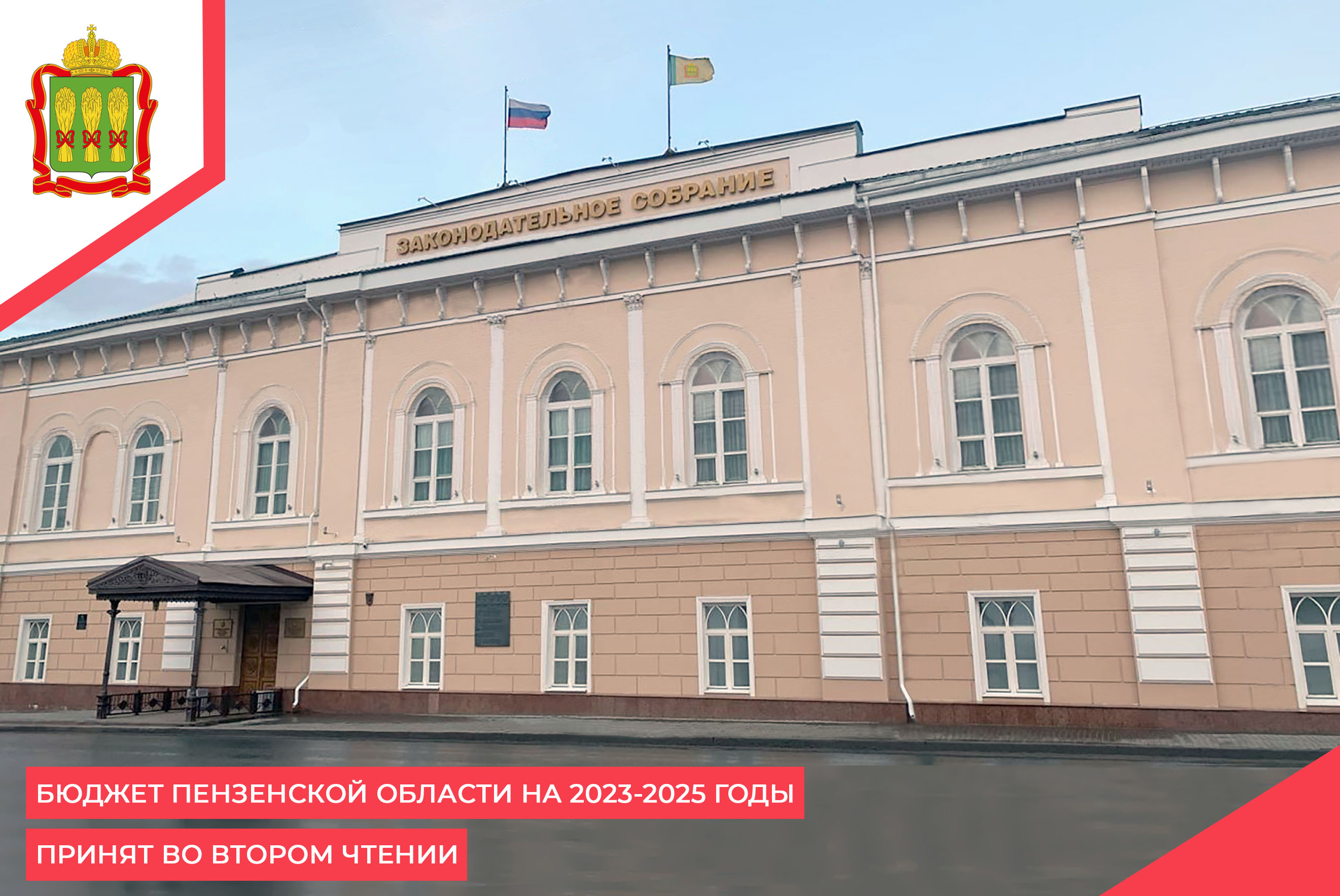 Бюджет Пензенской области на 2023-2025 годы принят во втором чтении