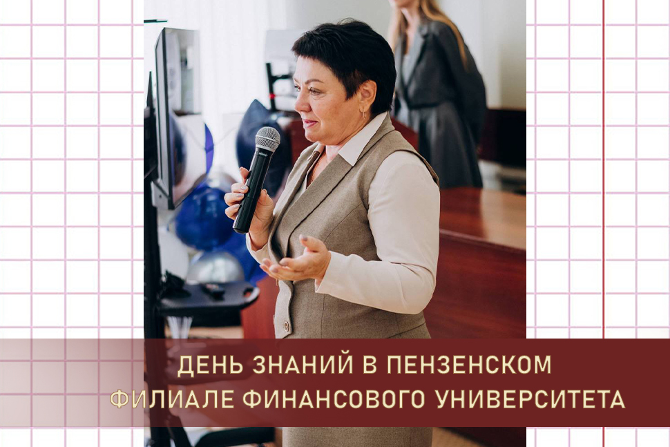 День знаний в Пензенском филиале Финансового университета День знаний в Пензенском филиале Финансового университета