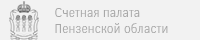 Счетная палата Пензенской области Счетная палата Пензенской области
