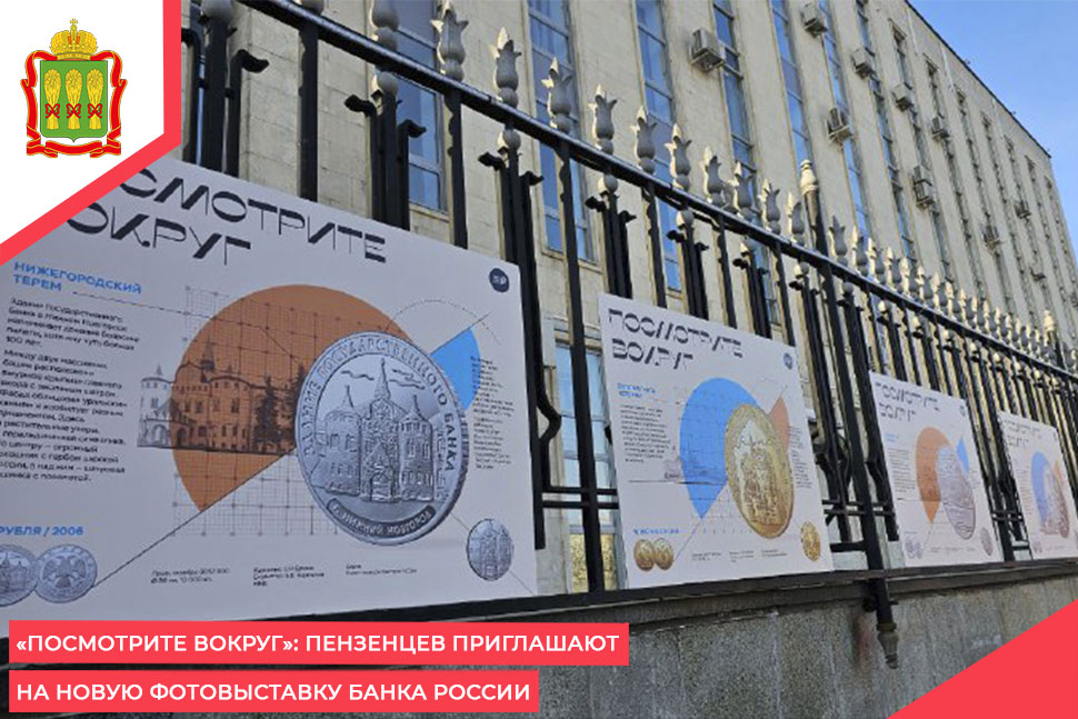 «Посмотрите вокруг»: пензенцев приглашают на новую фотовыставку Банка России