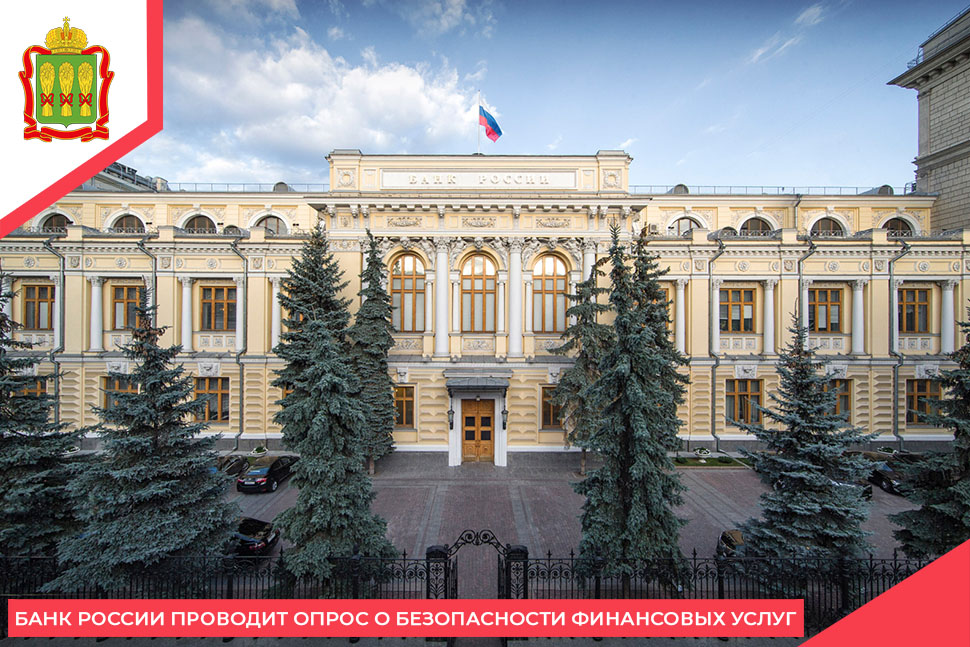 Банк России проводит опрос о безопасности финансовых услуг