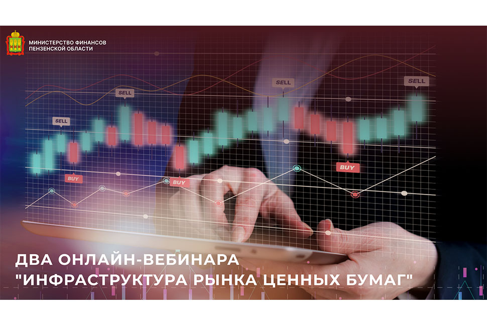 Два онлайн-вебинара "Инфраструктура рынка ценных бумаг" Два онлайн-вебинара "Инфраструктура рынка ценных бумаг"