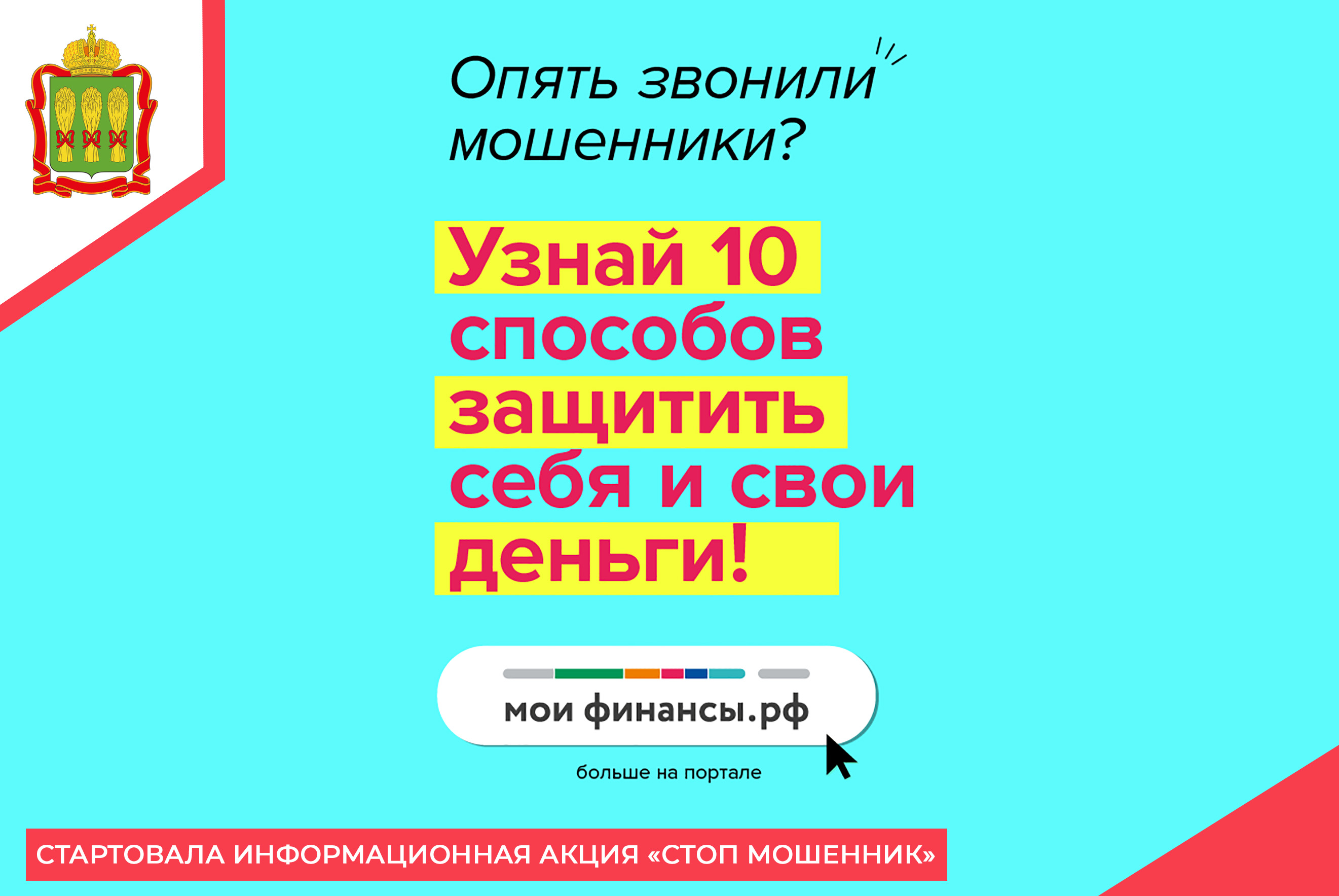 Стартовала информационная акция «Стоп мошенник» Стартовала информационная акция «Стоп мошенник»