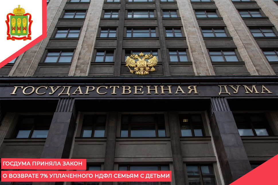 Госдума приняла закон о возврате 7% уплаченного НДФЛ семьям с детьми