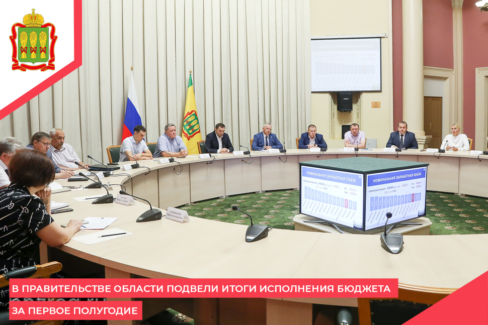 В Правительстве области подвели итоги исполнения бюджета за первое полугодие 