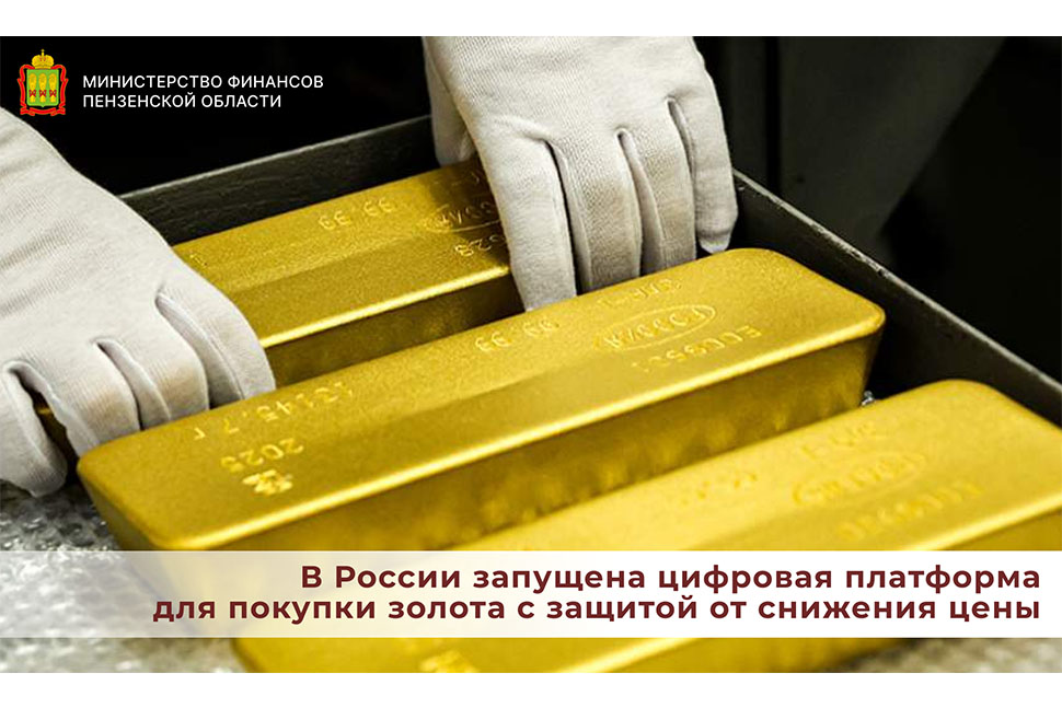 В России запущена цифровая платформа для покупки золота с защитой от снижения цены