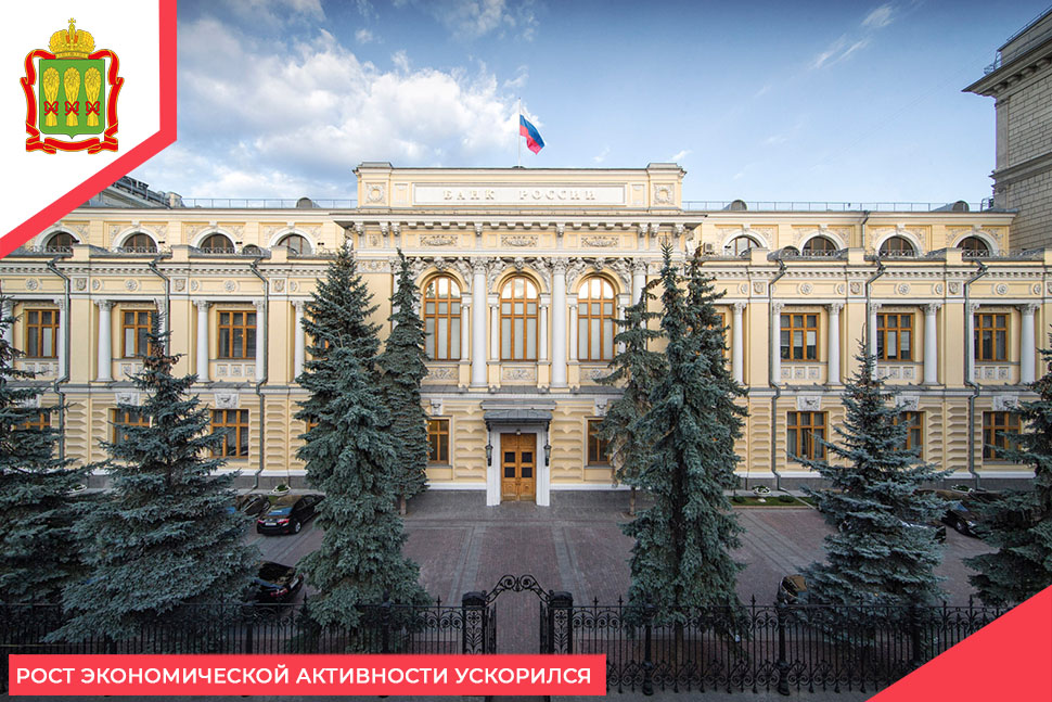 Рост экономической активности ускорился Рост экономической активности ускорился