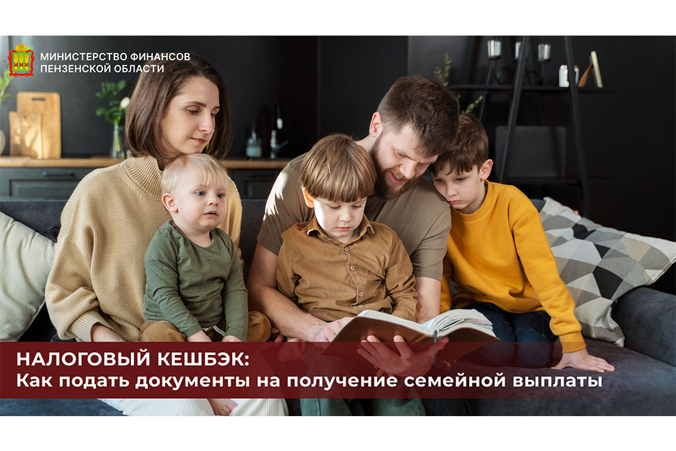 Налоговый кешбэк: как подать документы на получение семейной выплаты Налоговый кешбэк: как подать документы на получение семейной выплаты