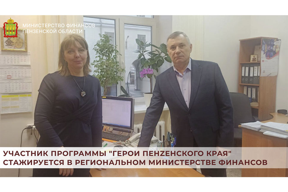 Участник программы "Герои Пенzенского края" стажируется в региональном Министерстве финансов