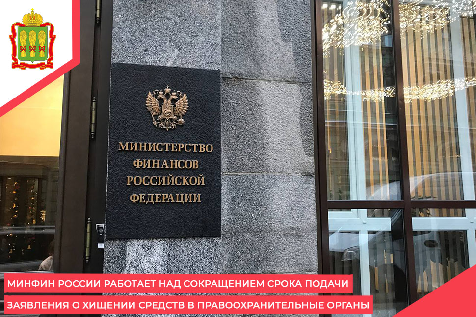 Минфин России работает  над сокращением срока подачи заявления о хищении средств в правоохранительные органы