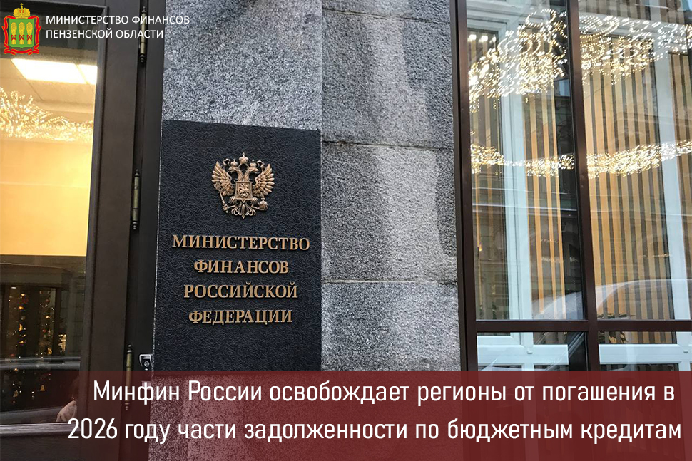 Минфин России освобождает регионы от погашения в 2026 году части задолженности по бюджетным кредитам